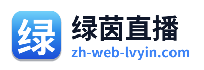 绿茵直播